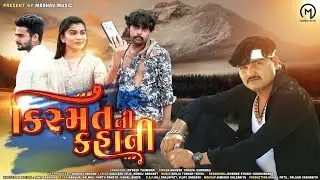 Kismat Ni Kahani ll AAATUBES VENTURES ll New gujarati official song ll Mahesh Thakor (Charadu)