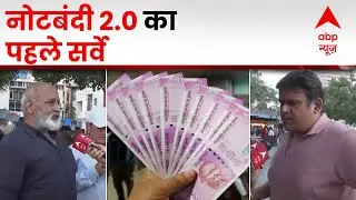 2000 Rupee Note Ban: क्या 2000 के नोट वापिस लेने का फैसला सही? देखिए क्या कहती है जनता | ABP News