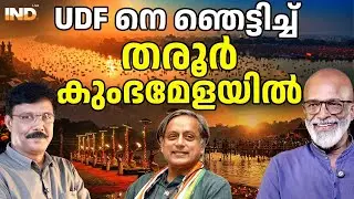 കുംഭമേളയെ പുകഴിത്തി തരൂർ : ഞെട്ടി സതീശൻ 04/02/26