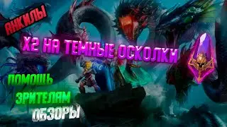 Х 2 на Войды | Слияние ЭЛЕЙН Заверше́ние | Обзоры | анкилы | RAID: Shadow Legends | 