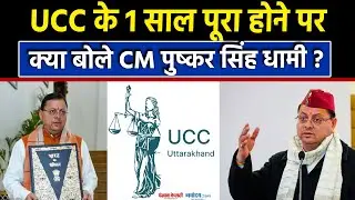 Uniform Civil Code के 1 साल पूरा होने पर क्या बोले सीएम Pushkar Singh Dhami ? | UCC | Uttrakhand
