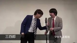 三四郎『目指してる芸人』