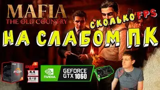 GTX 1060 в Mafia The Old Country на слабом пк