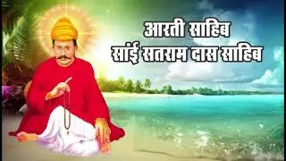 Aarti Sahib- Sai Satram Das Sahib By Sai Baba JI  Lucknow