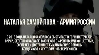 Наталья Самойлова - Армия России 