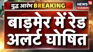 Barmer Red Alert News LIVE : barmer में रेड अलर्ट घोषित | Pakistan Drone Attacks On India | Breaking