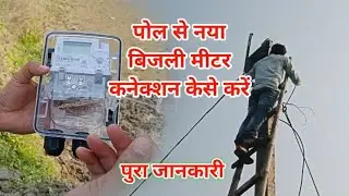 Pol Se New Bijali Meter connection Kese Kare पोल से नया मीटर कनेक्शन केसे करें Bijali House