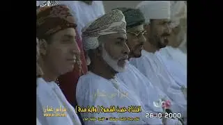 هبوت زامل العسير ، افتتاح حصن الشموخ ولاية منح 26-10-2000م ، سلطنة عُمان
