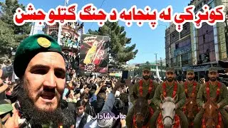 کونړ کې د پنجاب د ماتولو جشن/Celebration of Punjab’s defeat in Kunar Afghanistan/مستند/Documentary