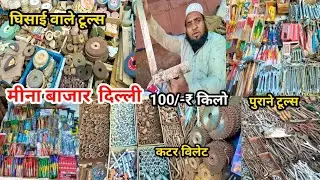 Wholesale Tools Market Delhi🪛| Mina Bazar  Power Tools Market In Delhi | Cheapest Power Tools Delhi