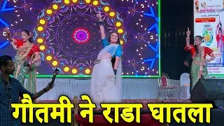 गौतमी ने राडा घातला | Gautami Patil Dance Video 2026 | Gautami Patil 2026 | Gautami Patil Dance