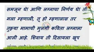 मामाची मुलगी ऐकतच नव्हती || मराठी बोधकथा || मराठी स्टोरी || हृदयस्पर्शी कथा || Marathi Story ||