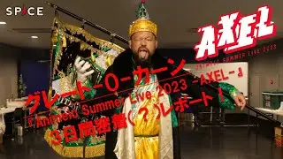 エンタメ特化型情報メディア「SPICE」グレート-O-カーン、「Animelo Summer Live 2023 -AXEL-」参戦！