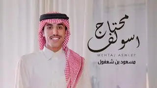 مسعود بن شعفول - محتاج أسولف ( حصرياً) | 2025