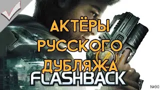 Flashback (2013) - Актёры русского дубляжа (РЛИ)