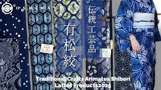 『伝統工芸品・有松絞』絞り浴衣 大嶋屋呉服店／新潟Traditional Crafts Arimatsu Shibori Latest Products2025