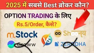 Best broker for option trading? Mstock vs Shoonya vs Groww vs Zerodha