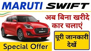 Maruti swift offers 2020 || Big Offers by Maruti || Maruti swift Special offers