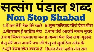 Radha Soami Shabd l Anhad Shabad l Rssb official l Meharban hai sahib mera l Radha soami non stop l