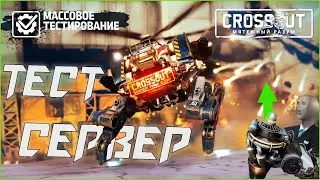 🛠️ Тест сервер | Обзор-Мнение-Предложение| Робо-Ноги | АП ХОВЕРОВ?