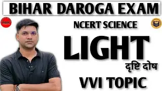 प्रकाश और मानव नेत्र रोग||बिहार दरोगा साइंस||ncert science 