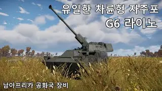 차륜형 자주포 G6 라이노