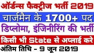 OFB Chargeman Recruitment 2019 - 1700+ Vacancy | Ordnance Factory Chargeman Recruitment 2019