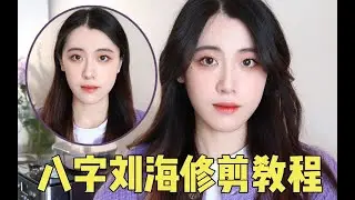 八字刘海又火了？ 5分钟教你轻松剪出八字刘海 | 简单方便易上手