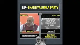 BJP ने फिर साबित कर दिया क्यों वो &lsquo;भारतीय जुमला पार्टी&rsquo; है 💯👆 #bjpexpose #amitshah