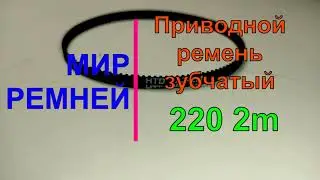 Ремень зубчатый htd 220 s2m приводной резиновый. Изготовим любую ширину.
