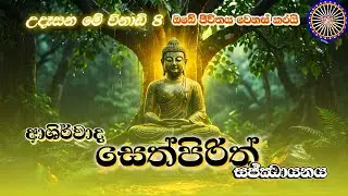 Seth Pirith Morning Blessingsඋදෑසන සෙත් පිරිත් ශ්&zwj;රවණය කිරීමෙන් ඔබටත් පවුලටත්  ආරක්ෂාව සහ ආශිර්වාදය