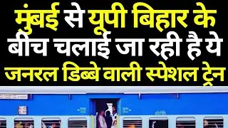 Mumbai to UP Bihar New Special Train With General Coaches 2025 | Mumbai to UP Bihar Special Train 