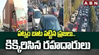 పట్నం బాట పట్టిన ప్రజలు..కిక్కిరిసిన రహదారులు | Heavy Traffic Jam At Hyderabad Vijayawada Highway
