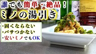 【居酒屋レシピ】誰でも簡単に『ミノの湯引き』を美味しく作る方法