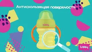 Поильник-непроливайка с lubby мягким носиком, 150 мл. 28531