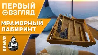 Первый Взгляд на Mark's Magnificent Marble Maze VR