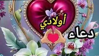 دعاء لاولادي🤲 اللهم احفظ اولادي يارب استودعتك اولادي فهم لي قلبي♥️