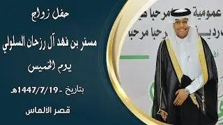 حفل زواج : 