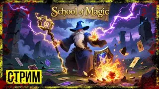 SCHOOL OF MAGIC: DECK & SLASH  &rarr; КОЛОДА, КОТОРАЯ ЭВОЛЮЦИОНИРУЕТ!  ► СТРИМ-ОБЗОР БЕТЫ◄