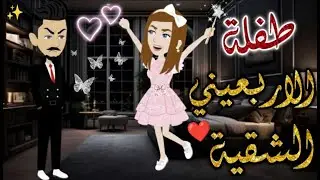 طفلة الاربعيني الشقية ❤️✨♥#حكاوي_بسمه_للقصص_الكامله