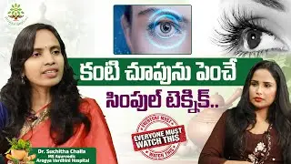 Simple Technique to Improve Eyesight Naturally | Vision Care | Arogya Vardhini Dr.Suchitha Challa