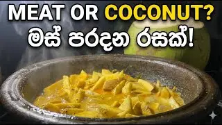 Don't Throw Away Young Coconut! 🥥 Cook This Instead (Tastes Like Meat!) | පොල් කුරුම්බා කරිය