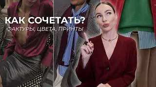 Научись сочетать цвета, принты и фактуры и твой образ перестанет быть скучным!
