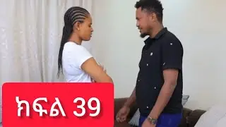 በገዛ ቤቷ ባሏን የተነጠቀችውን ሴት (ፍቅር ቅጣት )   ||ክፍል 39||  #2025/