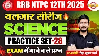 RRB NTPC SCIENCE PRACTICE SET | RAILWAY NTPC SCIENCE CLASS | NTPC 2025 SCIENCE CLASS - RAJNISH SIR