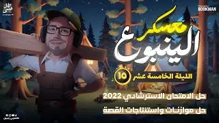 معسكر الينبوع | الليلة الخامسة عشر | ثانوية عامة ٢٠٢٤ | الينبوع وائل عيسي