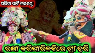 ରକ୍ଷା କରିପାରିବ କିରେ ଶ୍ରୀ ହରି | ନଳବଣ୍ଟା ପରିଡା ପାର୍ଟି | ganjam hailit raja nataka | new video