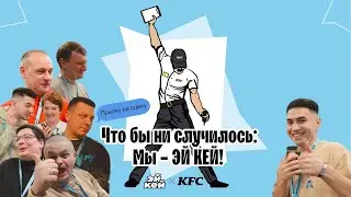 Steward Ship Meeting 2024: Эмоции участников.