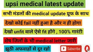 upsi medical latest update | सभी मंडलों एवं जिलों का medical update | कोई फेल नहीं हुआ और न होगा