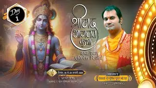 🔴LIVE |શ્રીમદ ભાગવત સપ્તાહ મહોત્સવ ગોસ્વામી શ્રી કુંજેશકુમારજી મહોદયશ્રી (કડી-અમદાવાદ)